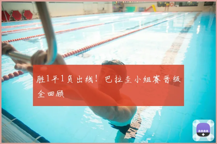 胜1平1负出线！巴拉圭小组赛晋级全回顾