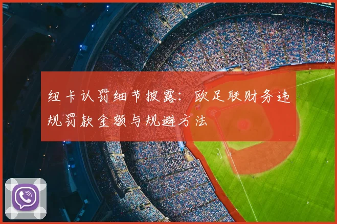 纽卡认罚细节披露：欧足联财务违规罚款金额与规避方法