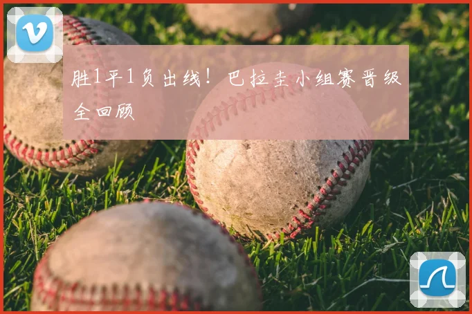 胜1平1负出线！巴拉圭小组赛晋级全回顾