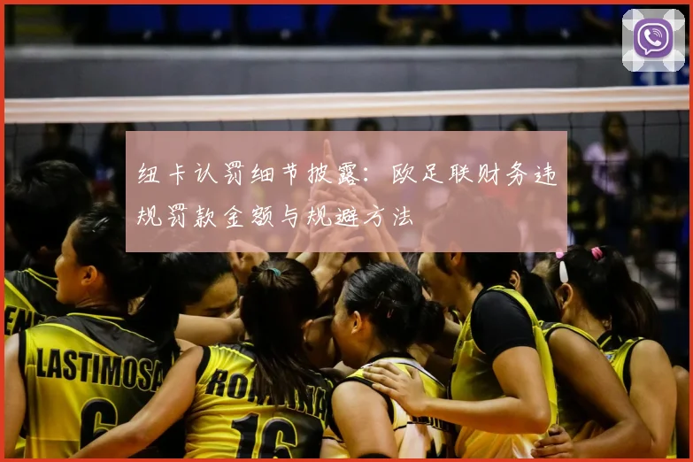 纽卡认罚细节披露：欧足联财务违规罚款金额与规避方法